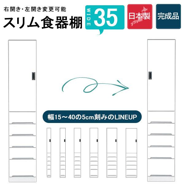 カップボード 食器棚 隙間 スキマ収納 棚 収納ラック 収納家具 幅35 ハイタイプ 白 台所 キッ...