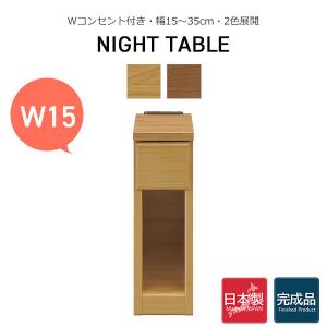 サイドテーブル 幅30cm 日本製 スキニ スリム ミニ ナイトテーブル