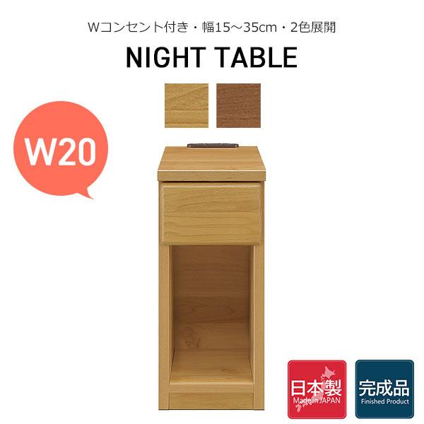 サイドテーブル ミニテーブル ナイトテーブル 幅20 机 コンセント スリム 小物収納 大川家具 完...