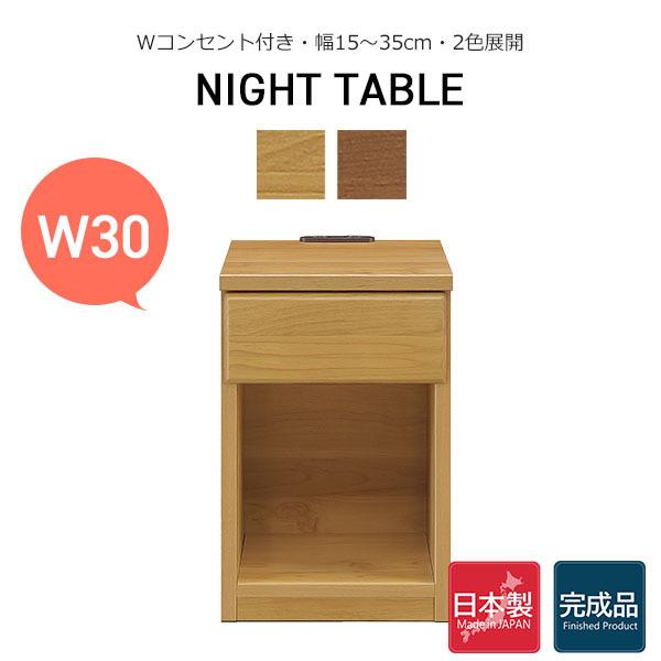 サイドテーブル ミニテーブル ナイトテーブル 幅30 机 コンセント スリム 小物収納 大川家具 完...