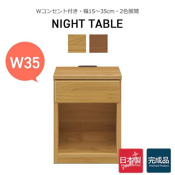 サイドテーブル ミニテーブル ナイトテーブル 幅35 机 コンセント スリム 小物収納 大川家具 完...