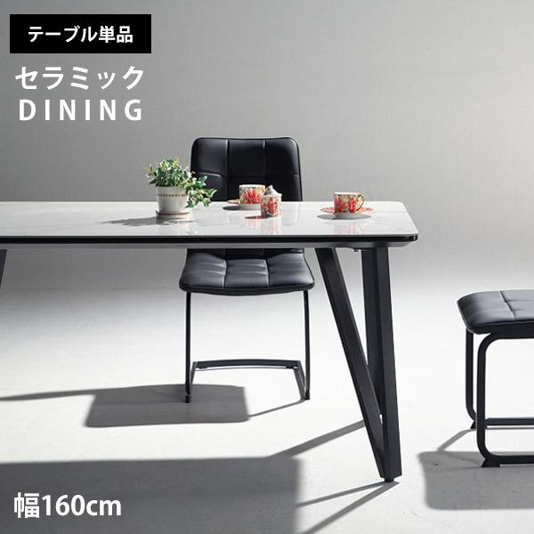 ダイニングテーブル 単品 テーブル おしゃれ ダイニング セラミックテーブル 食卓 4人掛け スタイ...