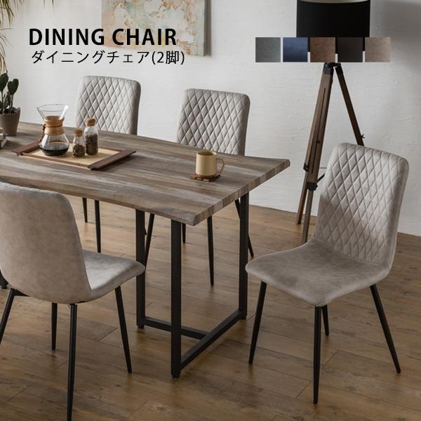 ダイニングチェア 2脚 椅子 単品 食卓椅子