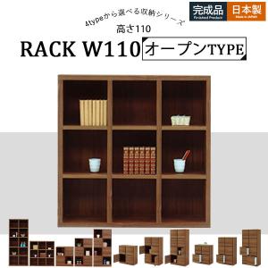 リビングボード  シェルフ オープンラック  飾り棚 大川家具 完成品 収納棚 大容量 リビング家具 背面化粧 仕切り家具 高さ110 幅110 お洒落｜35plus