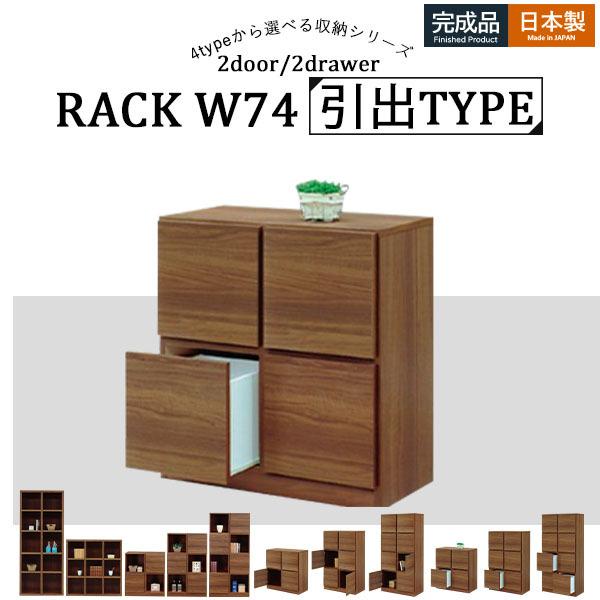 リビングボード キャビネット2段 扉付き 引出 ラック 書棚 大川家具 完成品 マルチラック リビン...