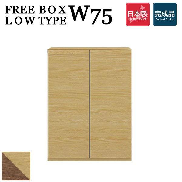 下駄箱 シューズボックス 靴箱 収納 木製 幅75 ロータイプ 茶色 大容量 玄関収納 国産 完成品...