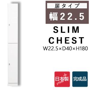 隙間収納 スリム チェスト ハイチェスト 大川家具 隙間 スキマ すきま 幅22 ランドリー キッチン リビング ロッカー シンプル 薄型 オシャレ タワー型｜35plus