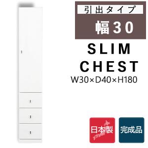 隙間収納 スリム チェスト ハイチェスト 大川家具 隙間 スキマ すきま 幅30 ランドリー キッチン リビング ロッカー シンプル 薄型 オシャレ タワー型｜35plus