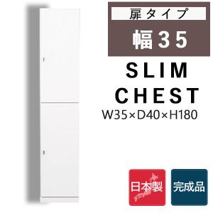 隙間収納 スリム チェスト ハイチェスト 大川家具 隙間 スキマ すきま 幅35 ランドリー キッチン リビング ロッカー シンプル 薄型 オシャレ タワー型｜35plus