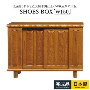 シューズボックス BOX 木製 玄関収納 靴箱 幅150 脚付き 引き戸 国産 完成品 収納 和風 ...