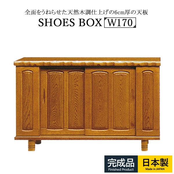 シューズボックス BOX 木製 玄関収納 靴箱 幅170 脚付き 引き戸 国産 完成品 収納 和風 ...