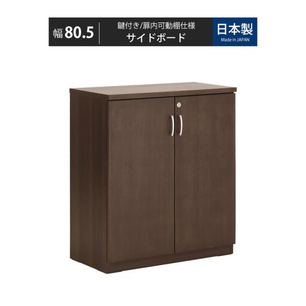 サイドボード 書庫 鍵付きキャビネット 鍵付き書庫 書類棚 鍵付き棚 収納棚 扉付き 本棚