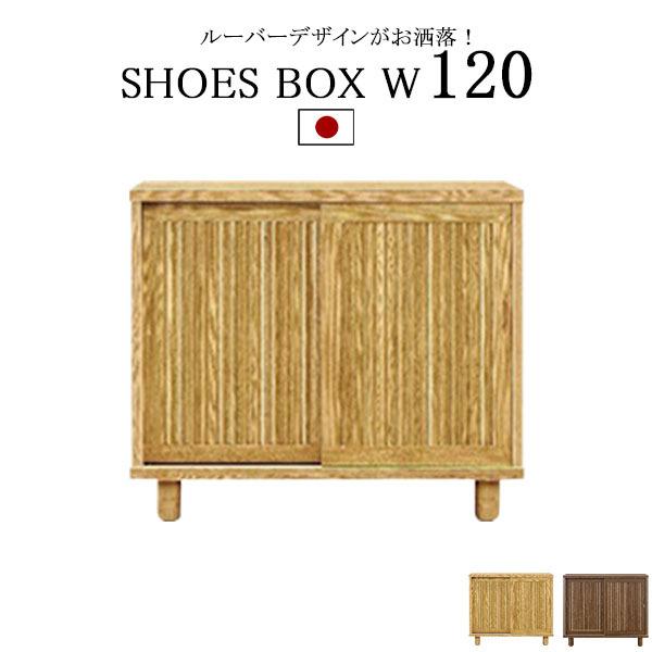 シューズボックス BOX 木製 下駄箱  玄関収納 靴箱 幅120 脚付き 引き戸 国産 完成品 収...