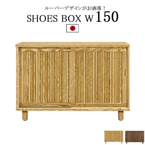シューズボックス BOX 木製 下駄箱  玄関収納 靴箱 幅150 脚付き 引き戸 国産 完成品 収...