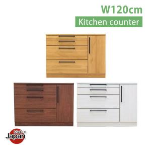キッチンカウンター 120cm 完成品 日本製 幅120 高さ100 キッチン収納