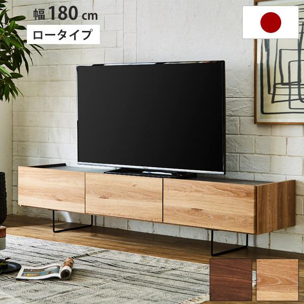 テレビ台 おしゃれ ローボード 180cm 収納 引き出し 木製 テレビボード ロータイプ 大川家具