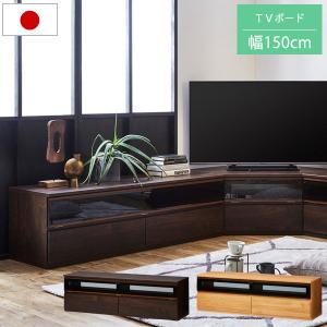 テレビ台 おしゃれ テレビボード ローボード 北欧 150cm幅 リビング収納 引き出し フラップ扉 大川家具