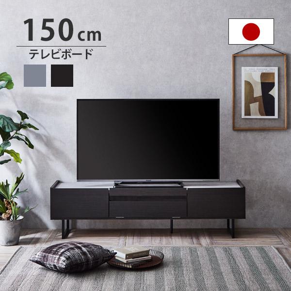 テレビ台 ローボード 脚付き 大川家具 収納 木目 木製 引き出し ストーン風 アイアン 幅150c...