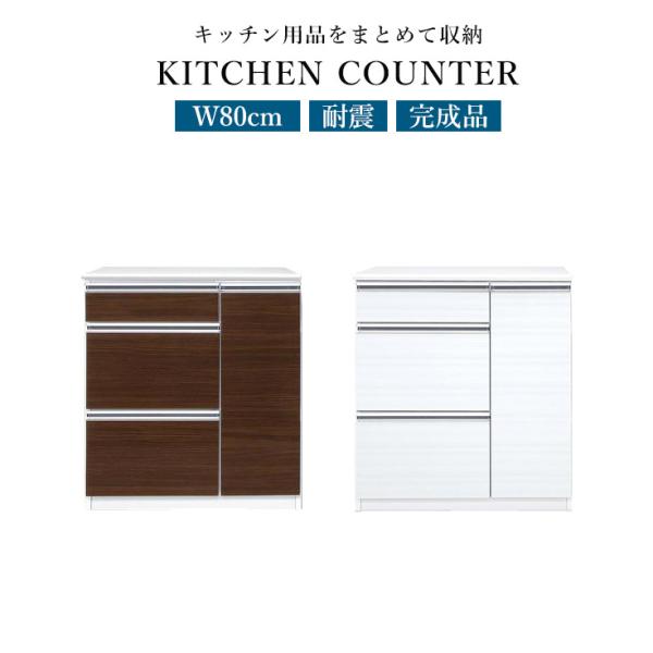 食器棚 収納 ロータイプ 80 キッチンカウンター 北欧 80cm 完成品 引き出し レンジ台 キッ...