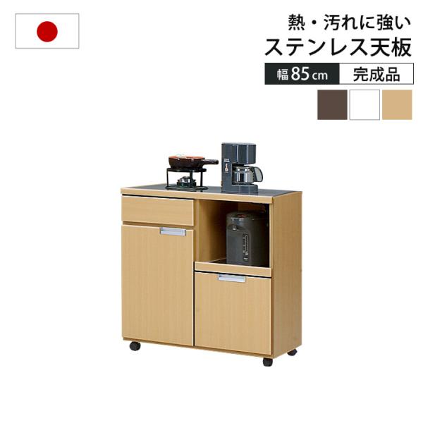 キッチンカウンター 85 レンジ台 キッチンワゴン キャビネット 台所収納 キャスター付き 国産品 ...