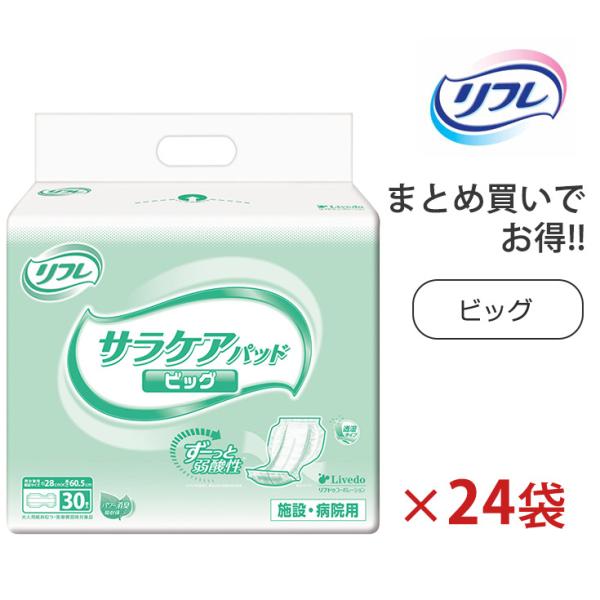 大人用紙おむつ リフレ サラケアパッド ビッグ 男女共用 ケース販売 30枚×4袋×6ケース 全24...