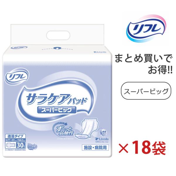 大人用紙おむつ リフレ サラケアパッド スーパービッグ 男女共用 ケース販売 30枚×3袋×6ケース...