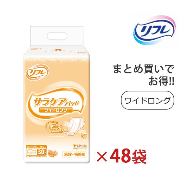 大人用紙おむつ リフレ サラケアパッド ワイドロング 男女共用 ケース販売 30枚×8袋×6ケース ...