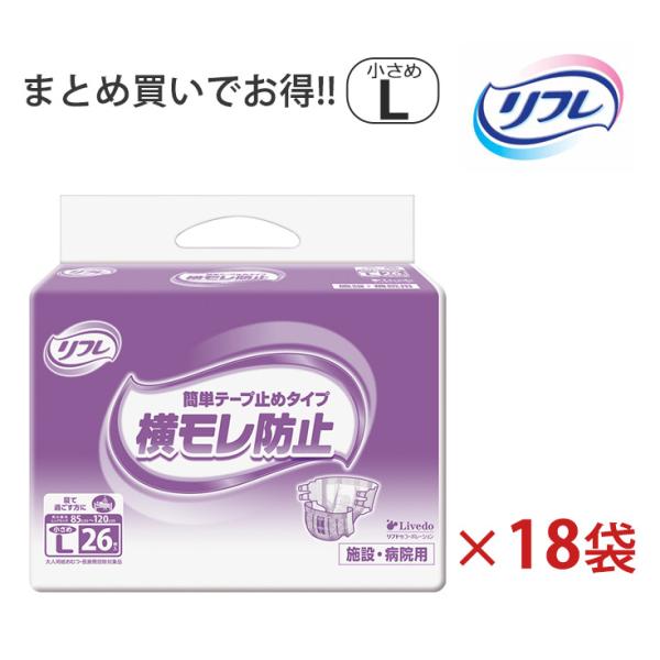 大人用紙おむつ リフレ テープ止め 小さめ L エル 男女共用 ケース販売 26枚×3袋×6ケース ...