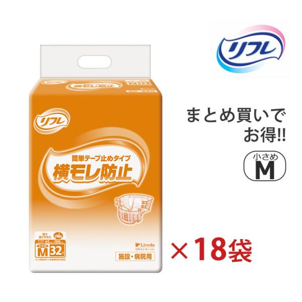 大人用紙おむつ リフレ テープ止め 小さめ M エム 男女共用 ケース販売 32枚×3袋×6ケース ...