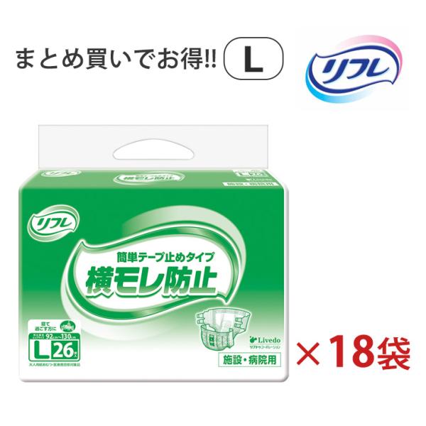 大人用紙おむつ リフレ テープ止め L エル 男女共用 ケース販売 26枚×3袋×6ケース 全18袋