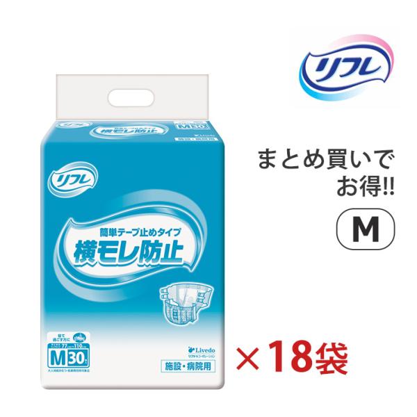 大人用紙おむつ リフレ テープ止め M エム 男女共用 ケース販売 30枚×3袋×6ケース 全18袋