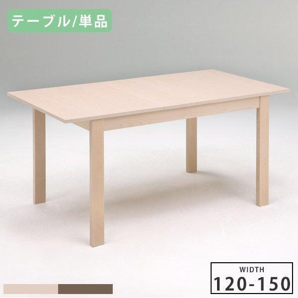 ダイニングテーブル 伸縮式 伸長テーブル 120 150 エクステンションテーブル 伸縮 食卓テーブ...
