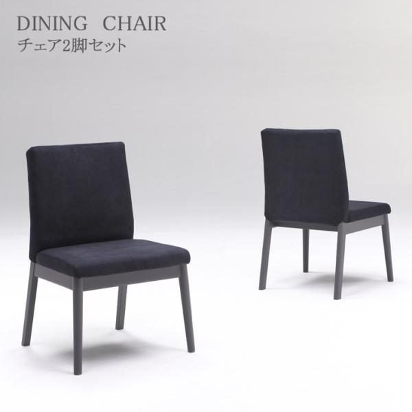 ダイニングチェア 椅子 2脚 北欧 ファブリック座面 背もたれ 疲れにくい 座高43cm 完成品 デ...