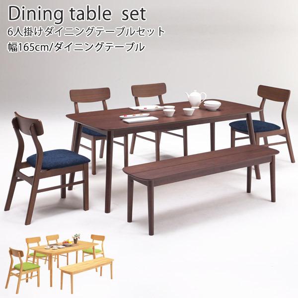 ダイニングテーブルセット ダイニングセット 6人用 6点セット 165cm ナチュラル ブラウン