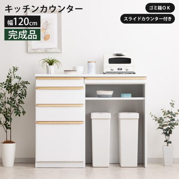 キッチンカウンター 幅120cm 収納 完成品 間仕切り ゴミ箱置き場付 エナメル塗装 木製取手