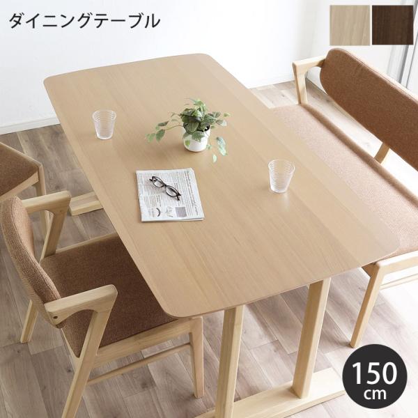 ダイニングテーブル 4人 テーブル 150 食卓 高さ70