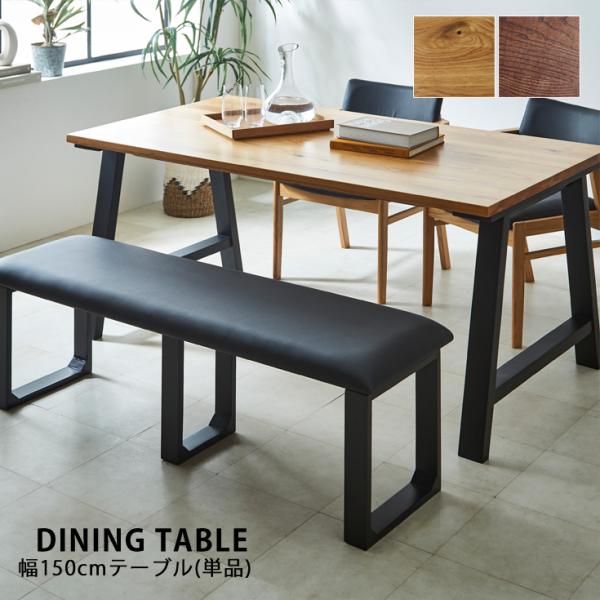 ダイニングテーブル 4人用 150×85 北欧 カフェ 天然木 無垢 テーブル 机 コンパクト