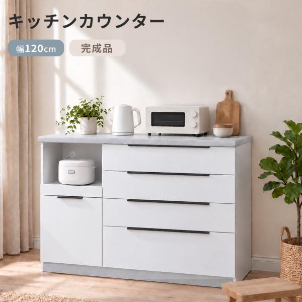 キッチンカウンター 幅120cm 完成品 4段引き出し 扉収納 1口コンセント フルオープンレール ...