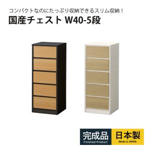 チェスト 木製 おしゃれ タンス たんす ハイチェスト 5段 完成品 日本製 大川家具 幅40cm