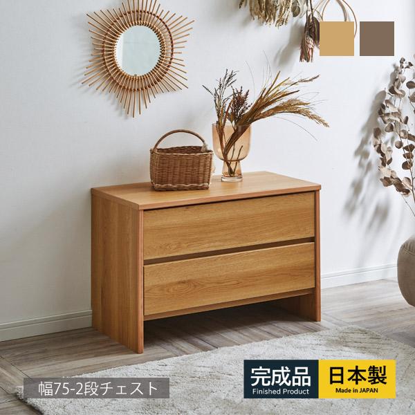 チェスト 幅75cm 北欧 ローチェスト タンス 2段 大川家具