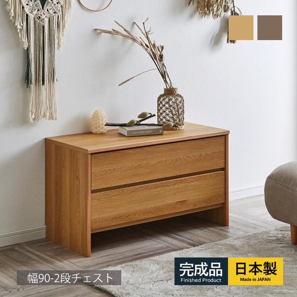 チェスト 幅90cm 北欧 ローチェスト タンス 2段 大川家具