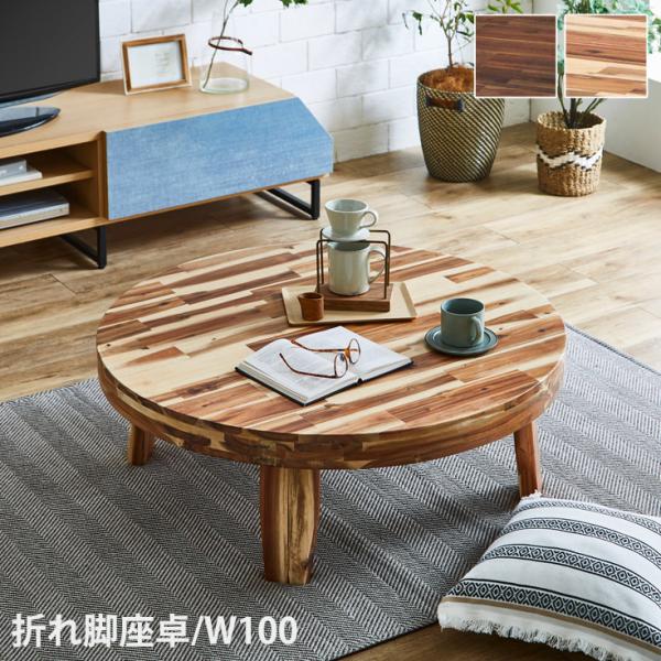 折れ脚テーブル 折りたたみ 座卓 折り畳みテーブル 小さめ 大きめ 幅100cm リビングテーブル ...