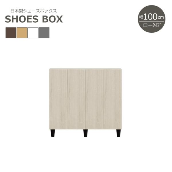 シューズボックス 完成品 薄型 収納 玄関収納 下駄箱 靴箱 シューズラック ロータイプ 幅100c...