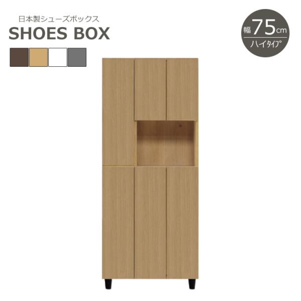 シューズボックス 完成品 薄型 スリム 収納 玄関収納 下駄箱 靴箱 シューズラック ハイタイプ 幅...