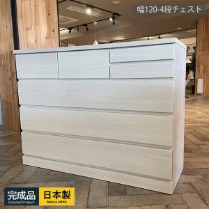 チェスト おしゃれ 木製 白 タンス 収納 4段 完成品 北欧 幅120 箪笥収納 大川家具｜35plus