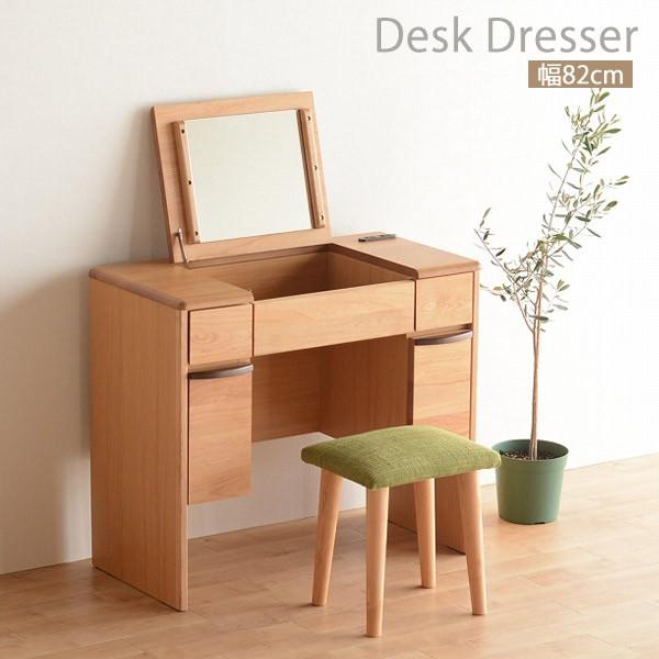 ドレッサー テーブル 椅子付き デスクドレッサー メイク台 化粧台 鏡台 コンパクト 幅82cm ナ...