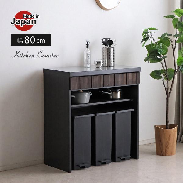 キッチンカウンター レンジ台 完成品 幅80cm 木製 キャビネット 作業台 ステンレス天板 ごみ箱...
