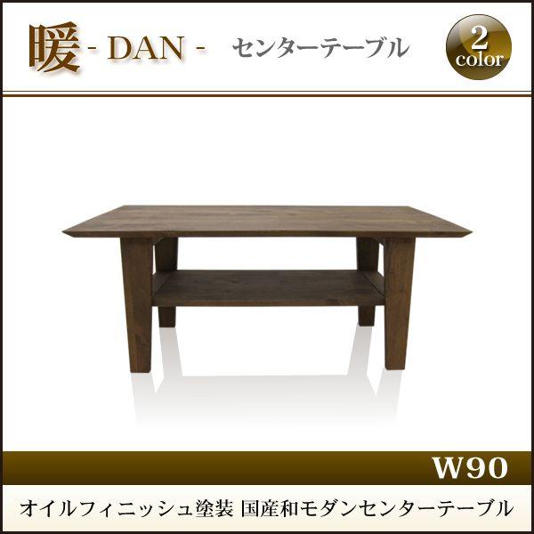 センターテーブル 木製 ローテーブル 日本製 国産 幅90cm 大川家具