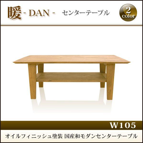 センターテーブル 木製 ローテーブル 日本製 国産 幅105cm 大川家具