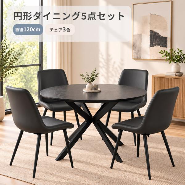 ダイニングセット 4人掛け 5点セット 丸テーブル 直径120cm アイアン脚 PVCレザーチェア ...